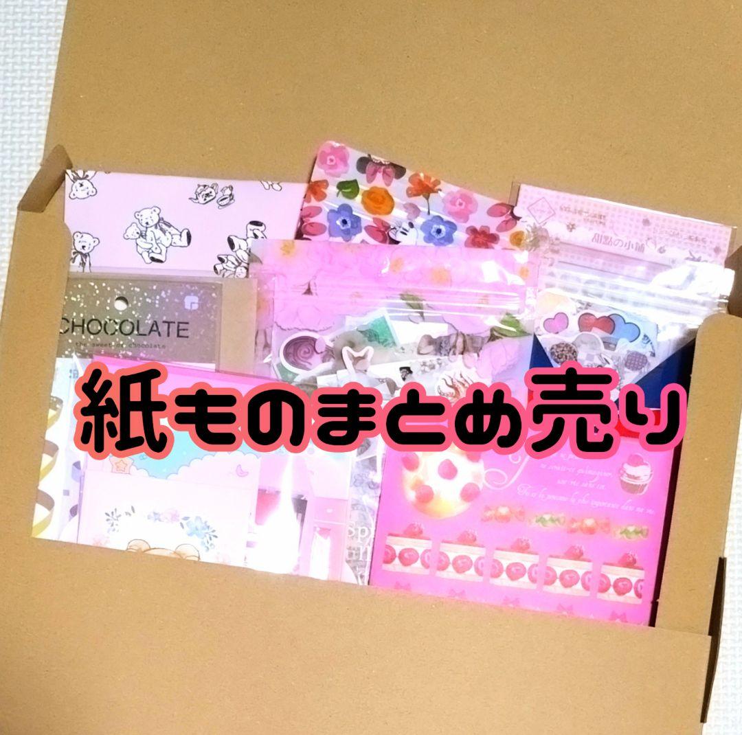 紙モノ 大量まとめ売り