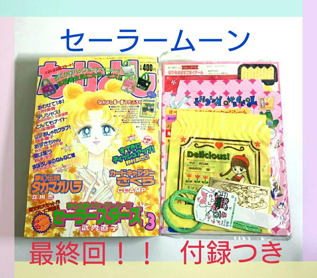 なかよし 1997年 3月号 セーラームーン 最終回 セーラースターズ 付録