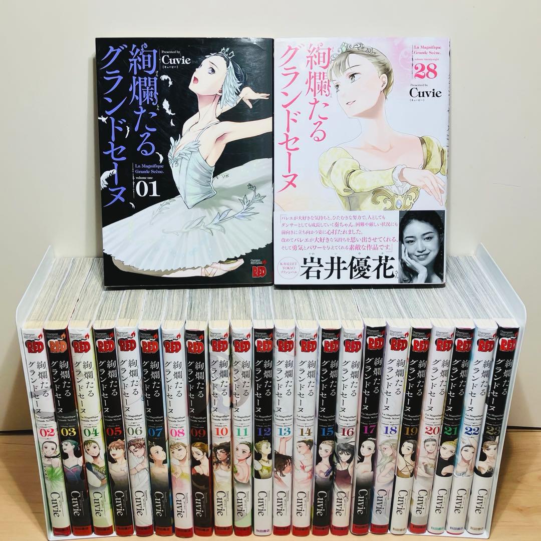 ☆絢爛たるグランドセーヌ 1〜28巻 全巻セット☆ - 全巻セットオンライン