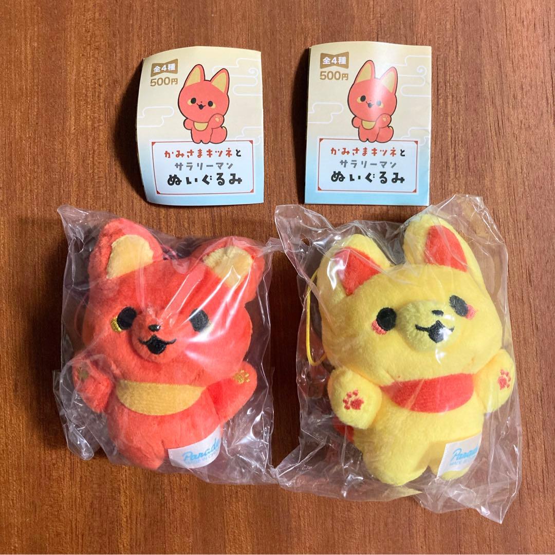 かみさまキツネとサラリーマン ベニ キン ガチャガチャ ぬいぐるみ