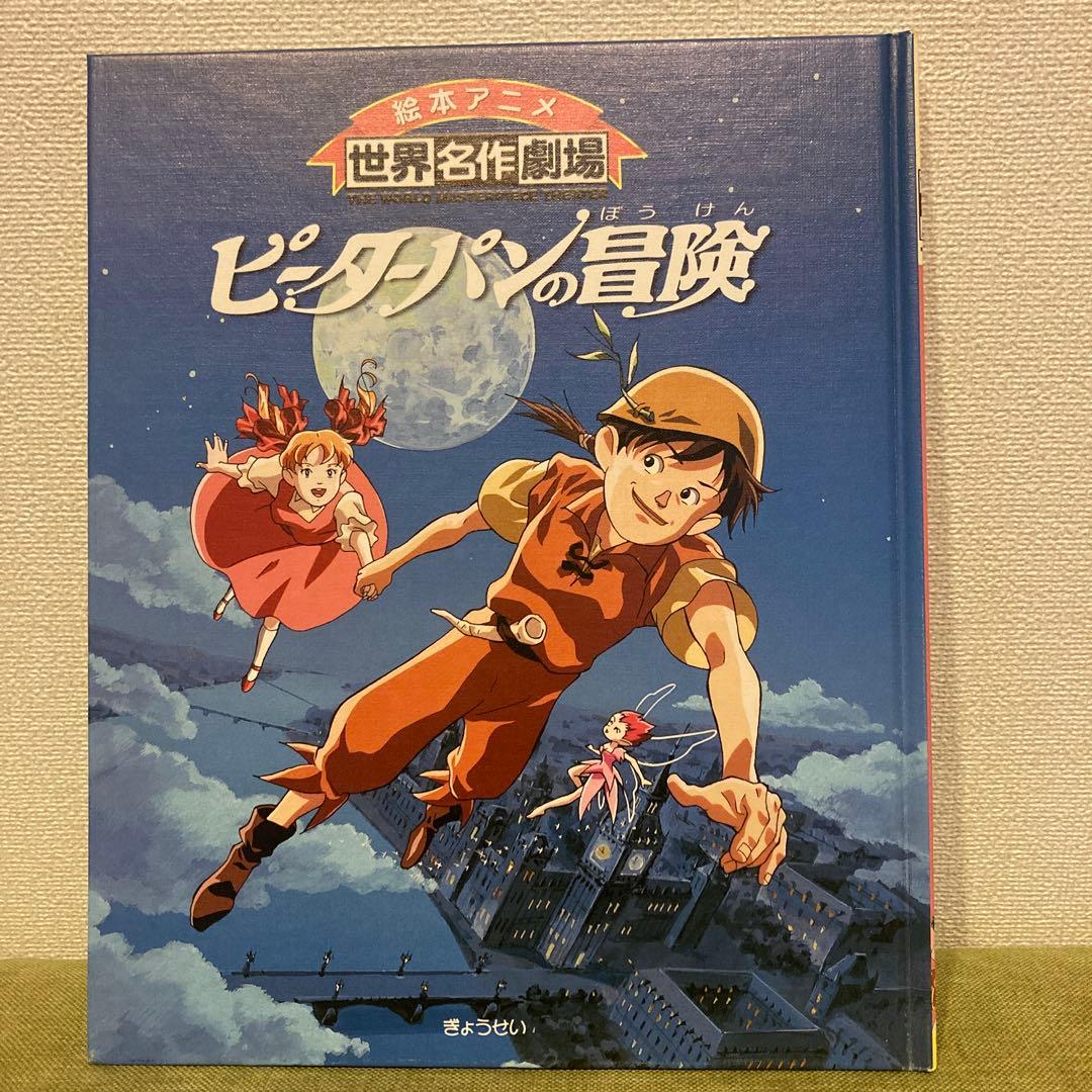 絵本アニメ 世界名作劇場 ピーターパンの冒険 - メルカリ