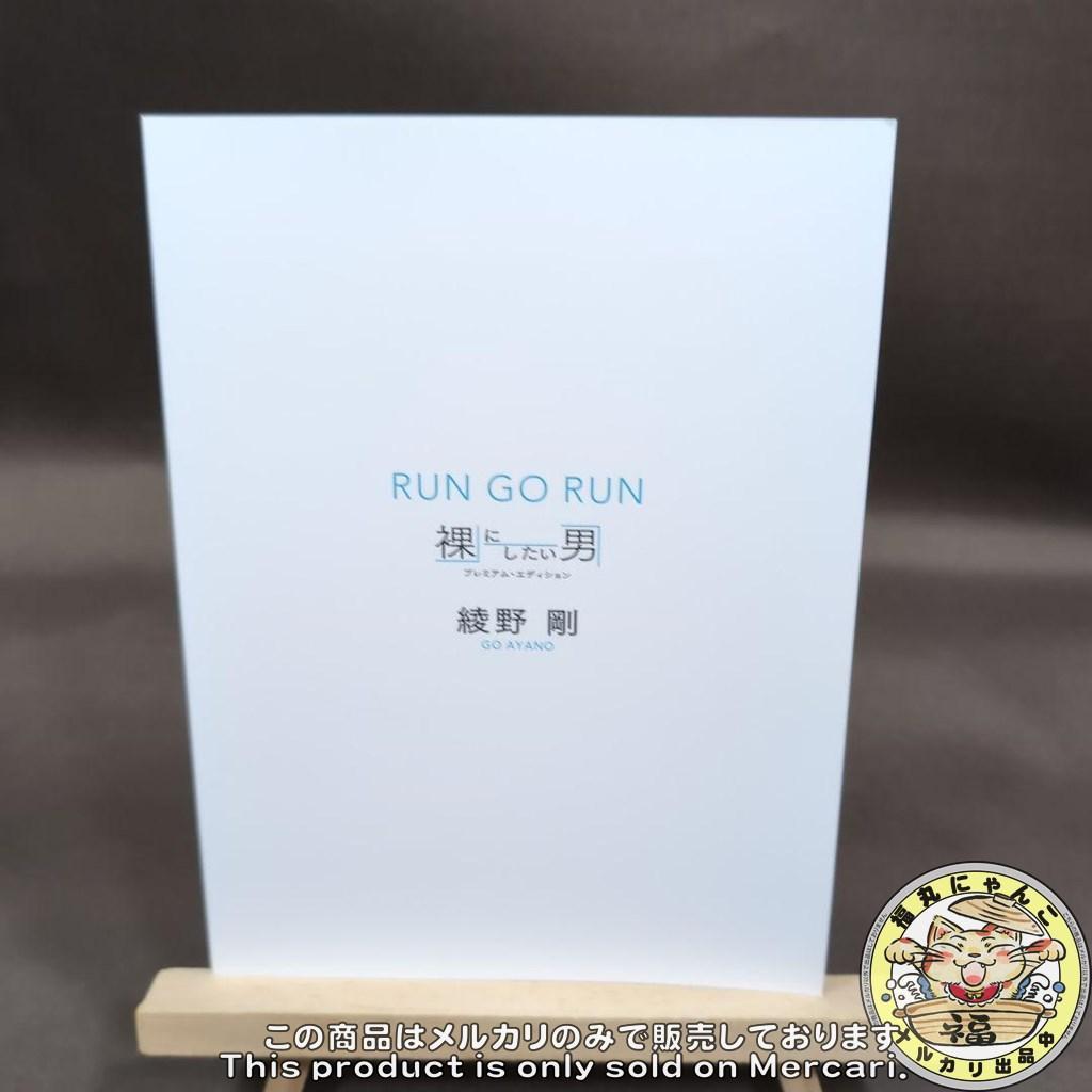 綾野剛/RUN GO RUN～裸にしたい男 プレミアム・エディション～ DVD版