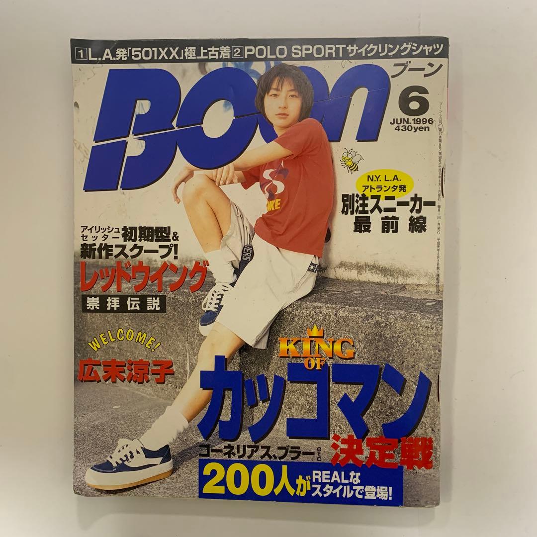 BOON ブーン1996年6月号 広末涼子 藤原ヒロシ ポニー・ピンク ICE