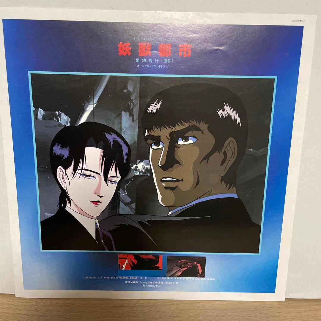 妖獣都市/WICKED CITY LP - メルカリ