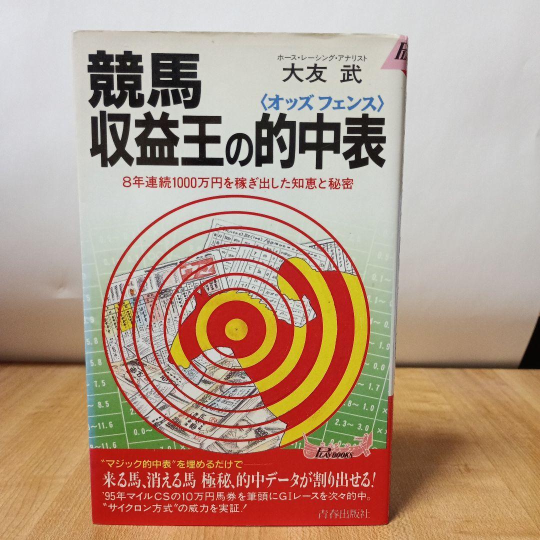 競馬収益王の的中表(オッズフェンス) 8年連続1000万円を稼ぎ出した知恵と秘密 競馬で稼ぎ続ける「馬券の王道」 (王様文庫) | 里中 李生 |本 | 通販