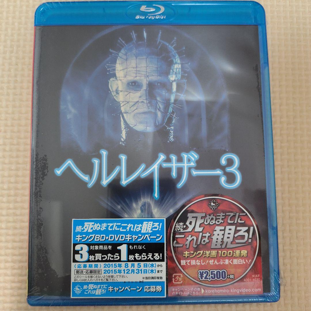 ヘルレイザー3 ブルーレイ 新品未開封 - メルカリ