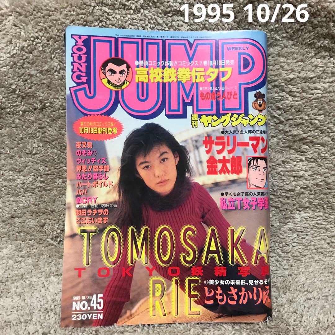 週刊ヤングジャンプ 1995/10/26 No.45(表紙：ともさかりえ） - メルカリ