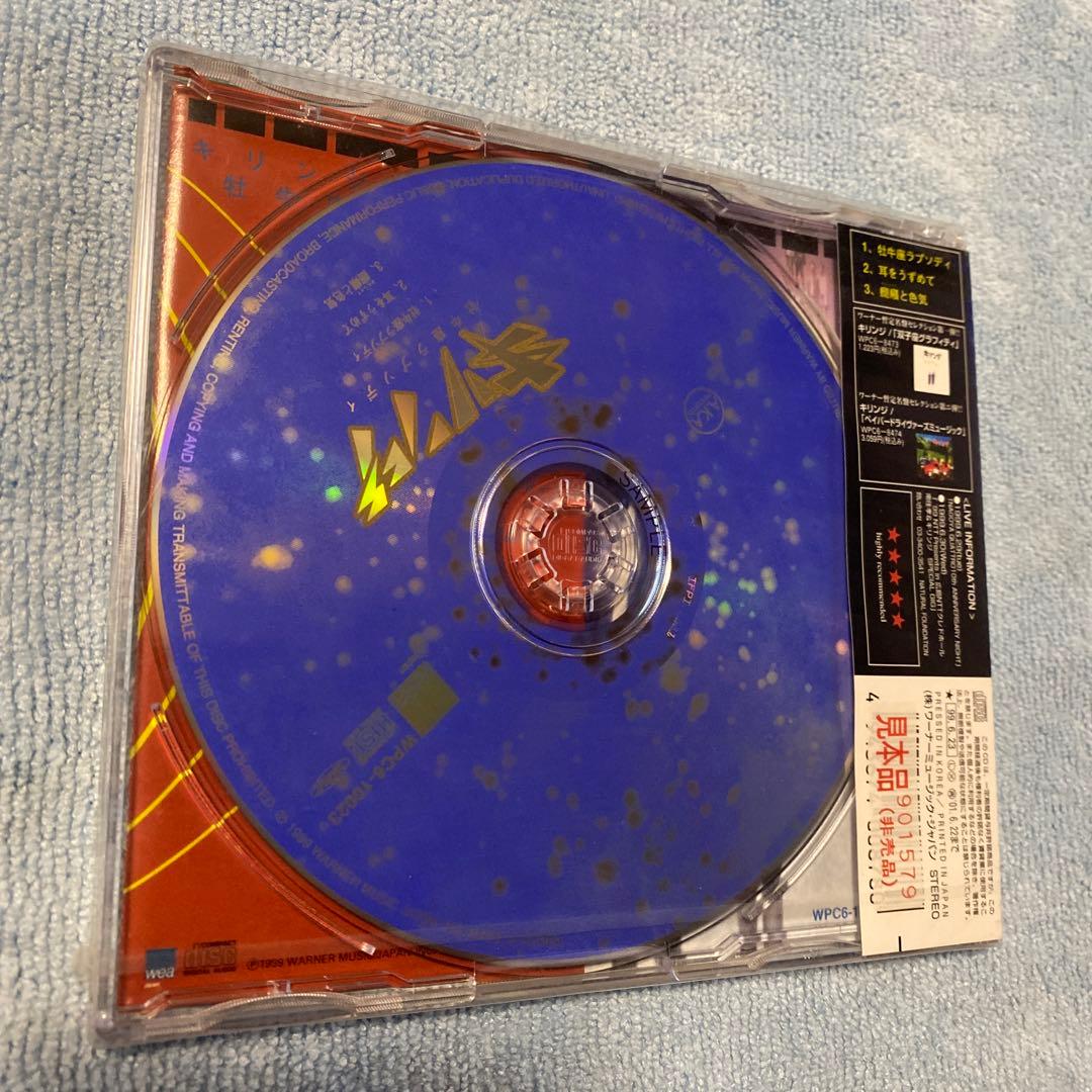 キリンジ／牡牛座ラプソディ