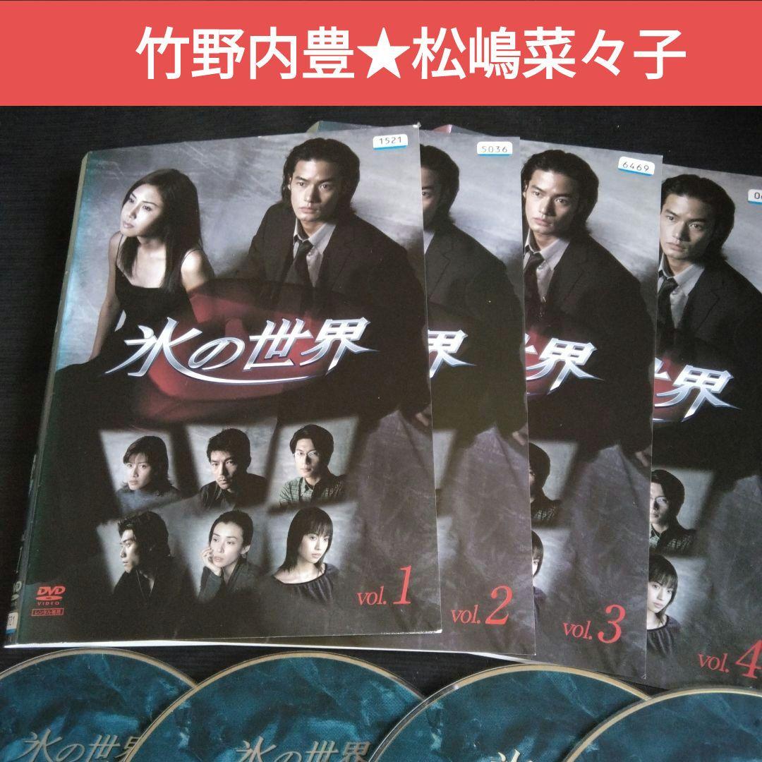 日本ドラマ 氷の世界 DVD 竹野内豊 松嶋菜々子 レンタル落ち