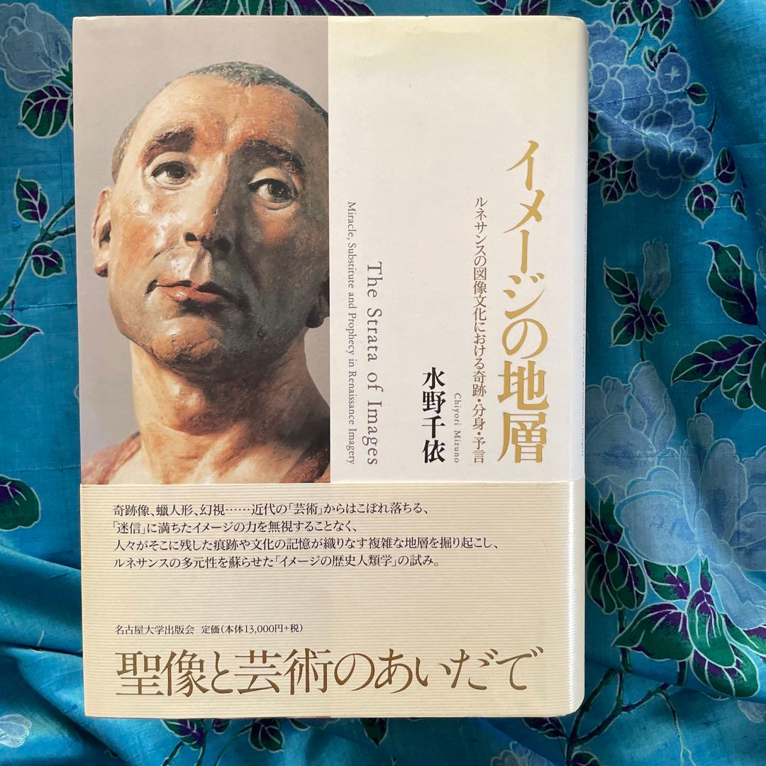 水野千依/イメージの地層-ルネサンスの図像文化における奇跡・分身