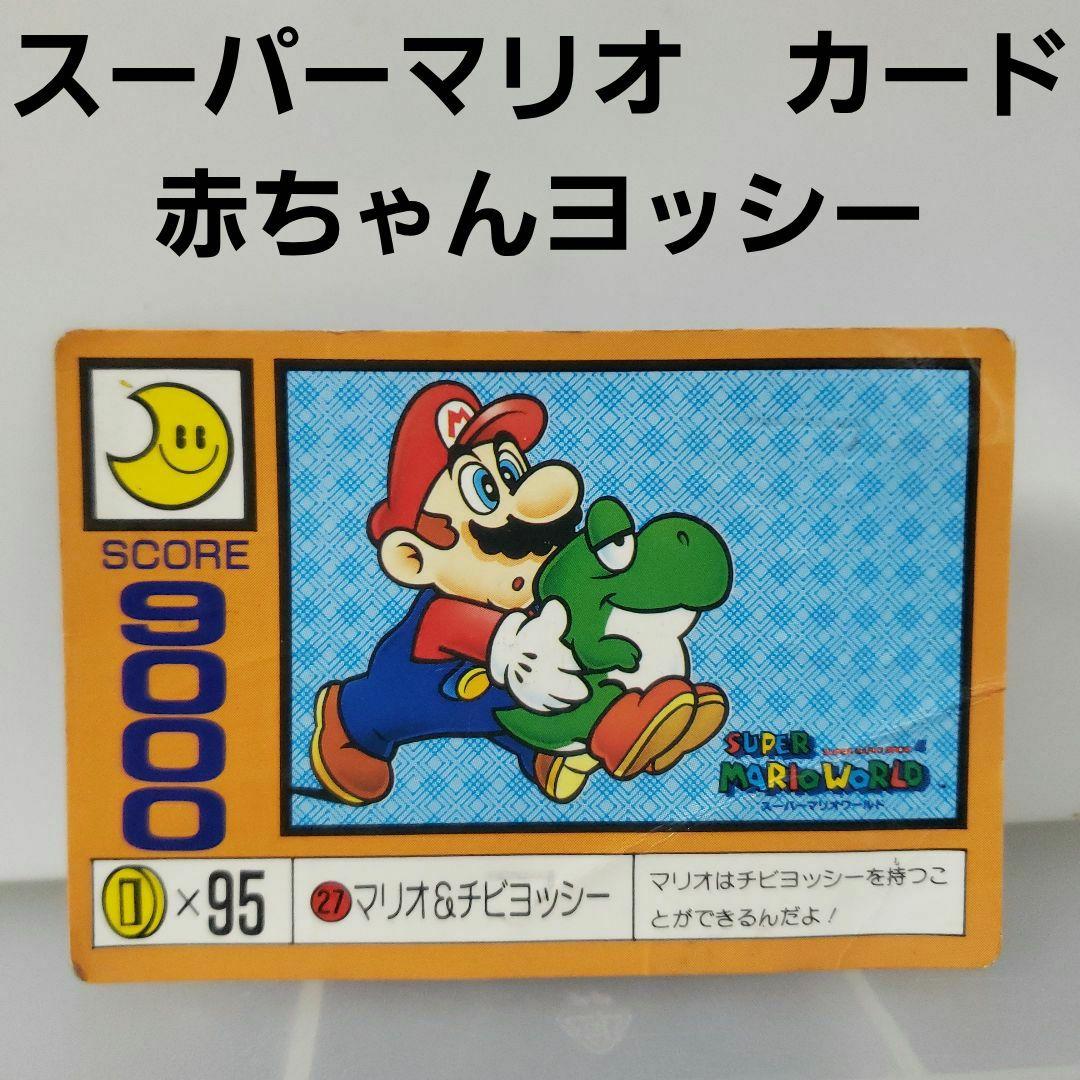 スーパーマリオワールド カード レトロ レア マリオ 赤ちゃん ヨッシー