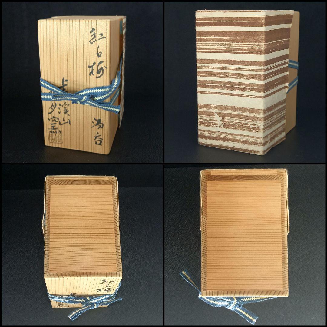 新品未使用】【共木箱付】【説明書付】 紅白梅 湯呑 虎溪山 水月窯