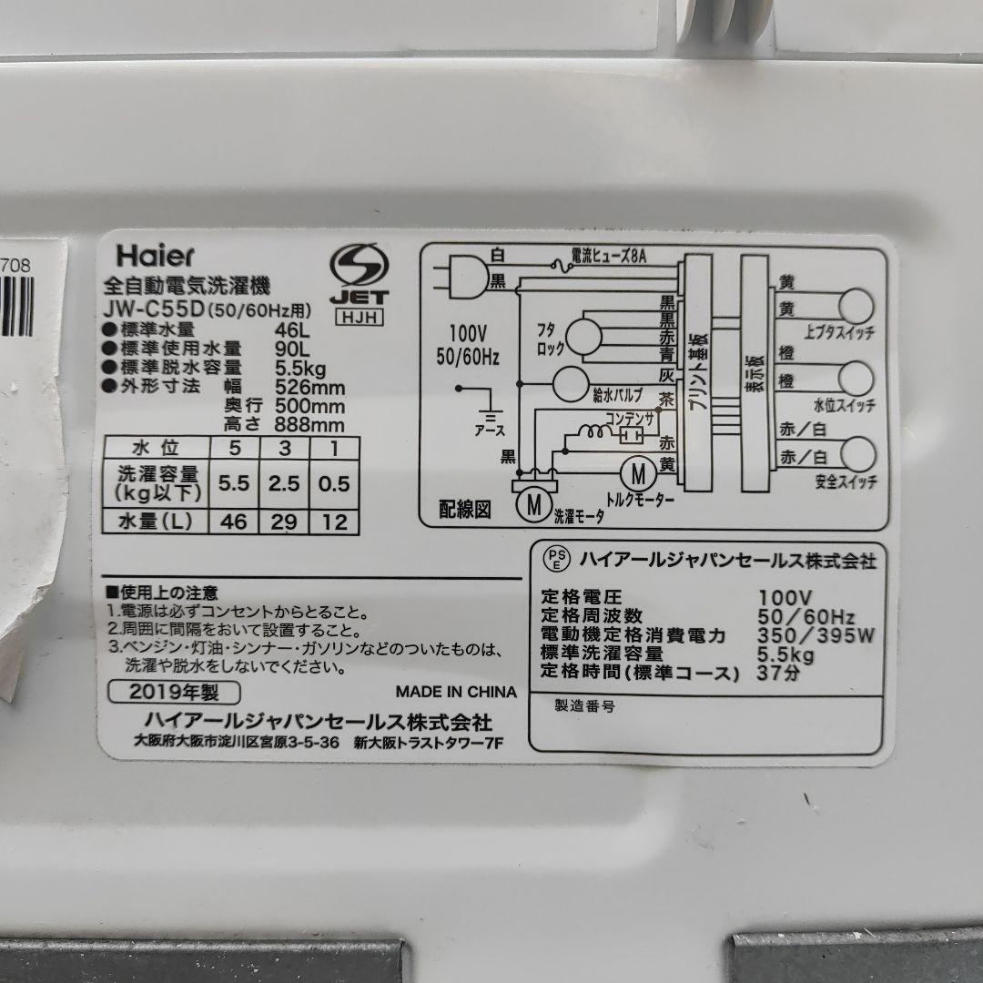 Haier 5.5k 簡易乾燥機能搭載全自動洗濯機 JW-C55D 福岡県より