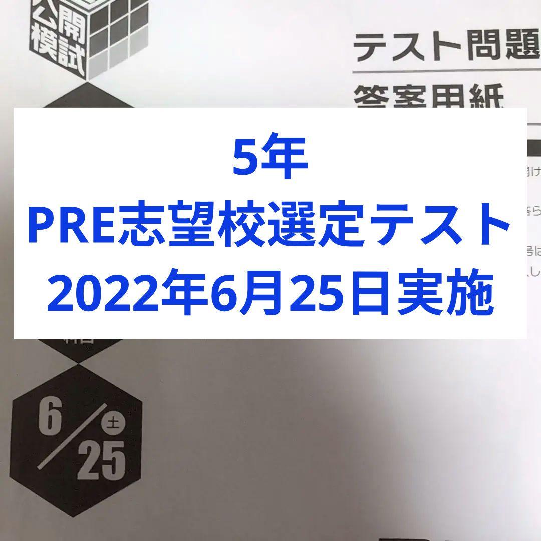 2022年度日能研全国公開模試PRE志望校選定テスト5年生6月25日実施