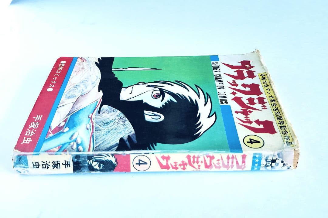 ブラックジャック 4巻 手塚治虫 『植物人間』収録 （昭和50年10月15