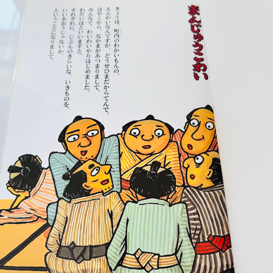 落語絵本 川端誠 2冊セット まんじゅうこわい じゅげむ - メルカリ