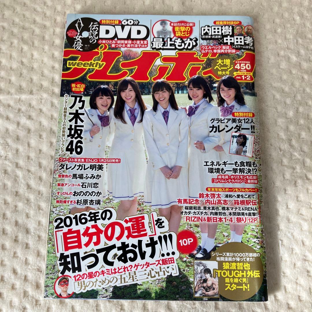 週刊プレイボーイ 2016年No.1-2 乃木坂46 最上もが - メルカリ