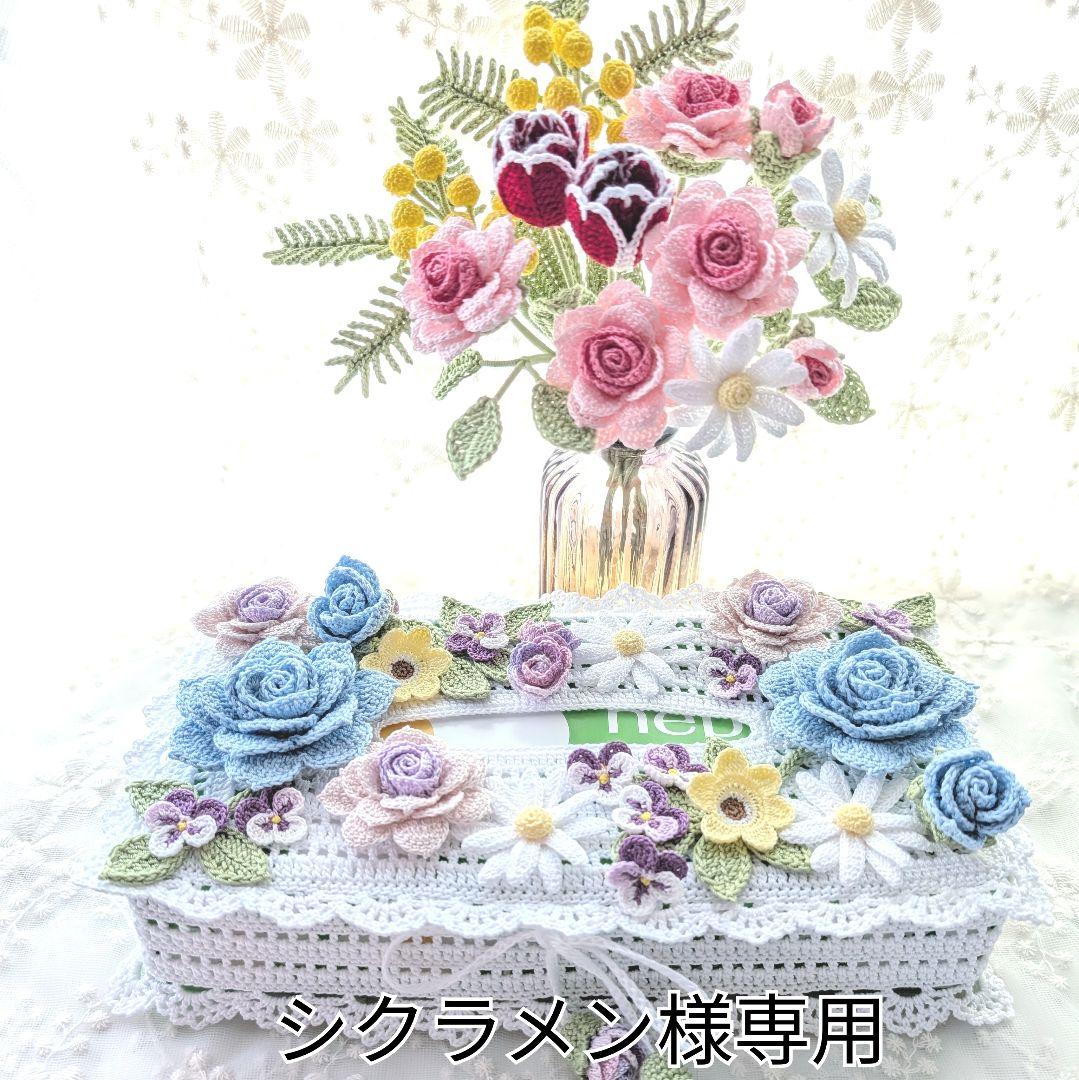 【シクラメン】ティッシュボックスカバー(ブルー)☆レース編みのブーケ レース編みのポケットティッシュカバーの編み方【編み図】｜Rieko