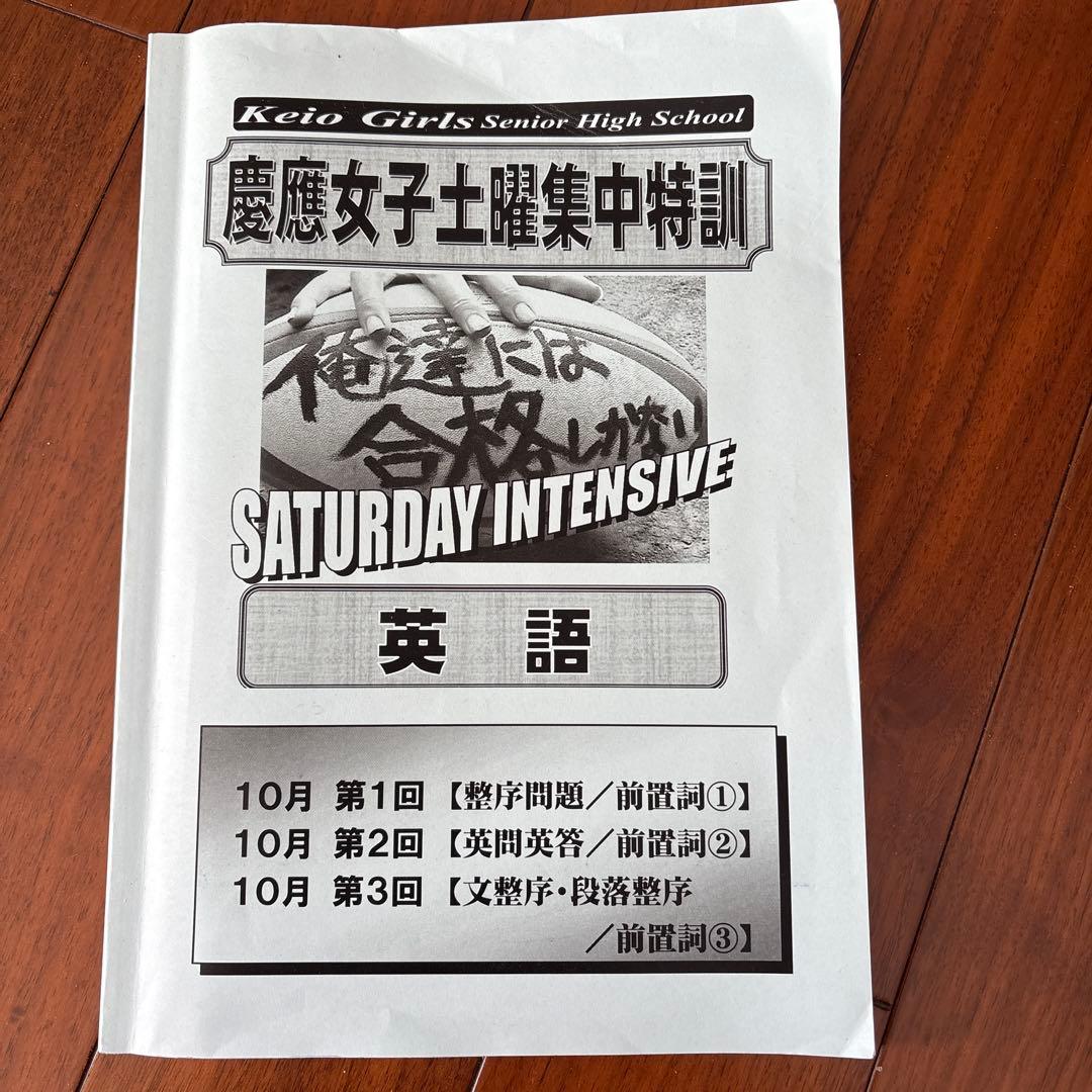 慶應女子高等学校対策、英語、土曜集中特訓、高校入試、早稲田