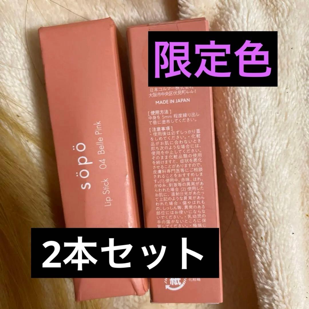 sopo ソポ リップスティック 04 ベルピンク 口紅 リップ - メルカリ