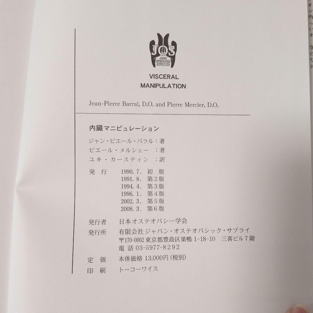 内臓マニピュレーション