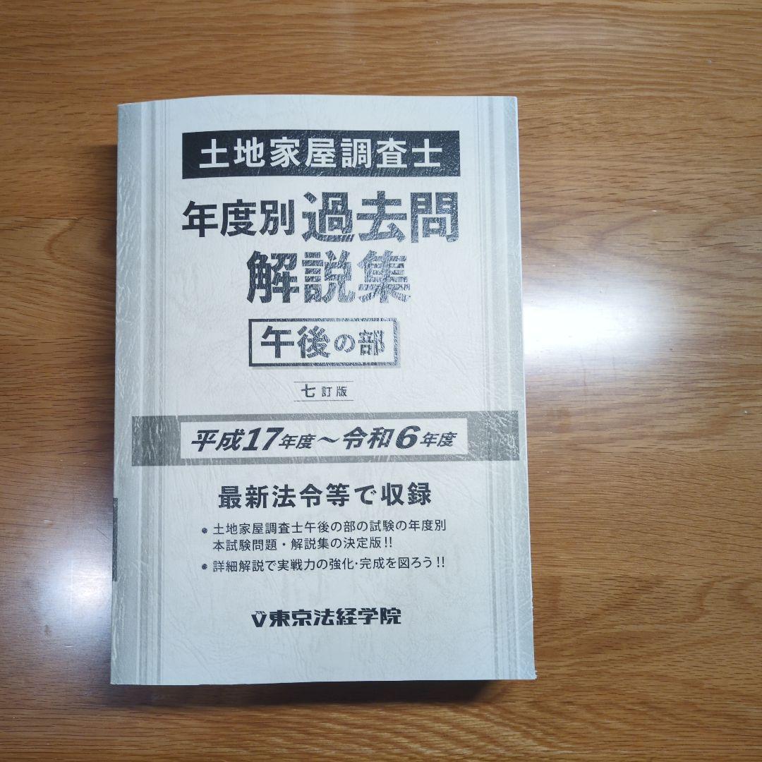 土地家屋調査士年度別過去問題解説集 午後の部 調査士年度別過去問解説集(上)【第三版】平成17年度～平成25年度｜土地