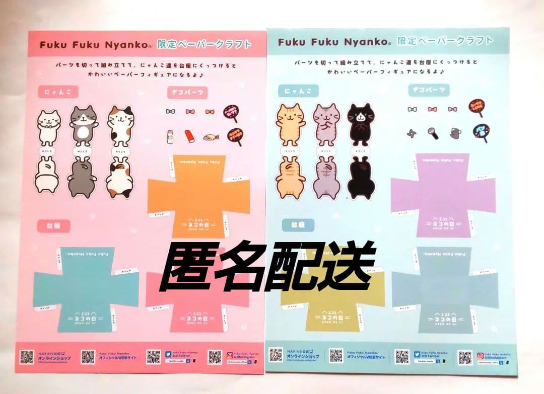 匿名】Fuku Fuku Nyanko ふくふくにゃんこ 限定ペーパークラフト