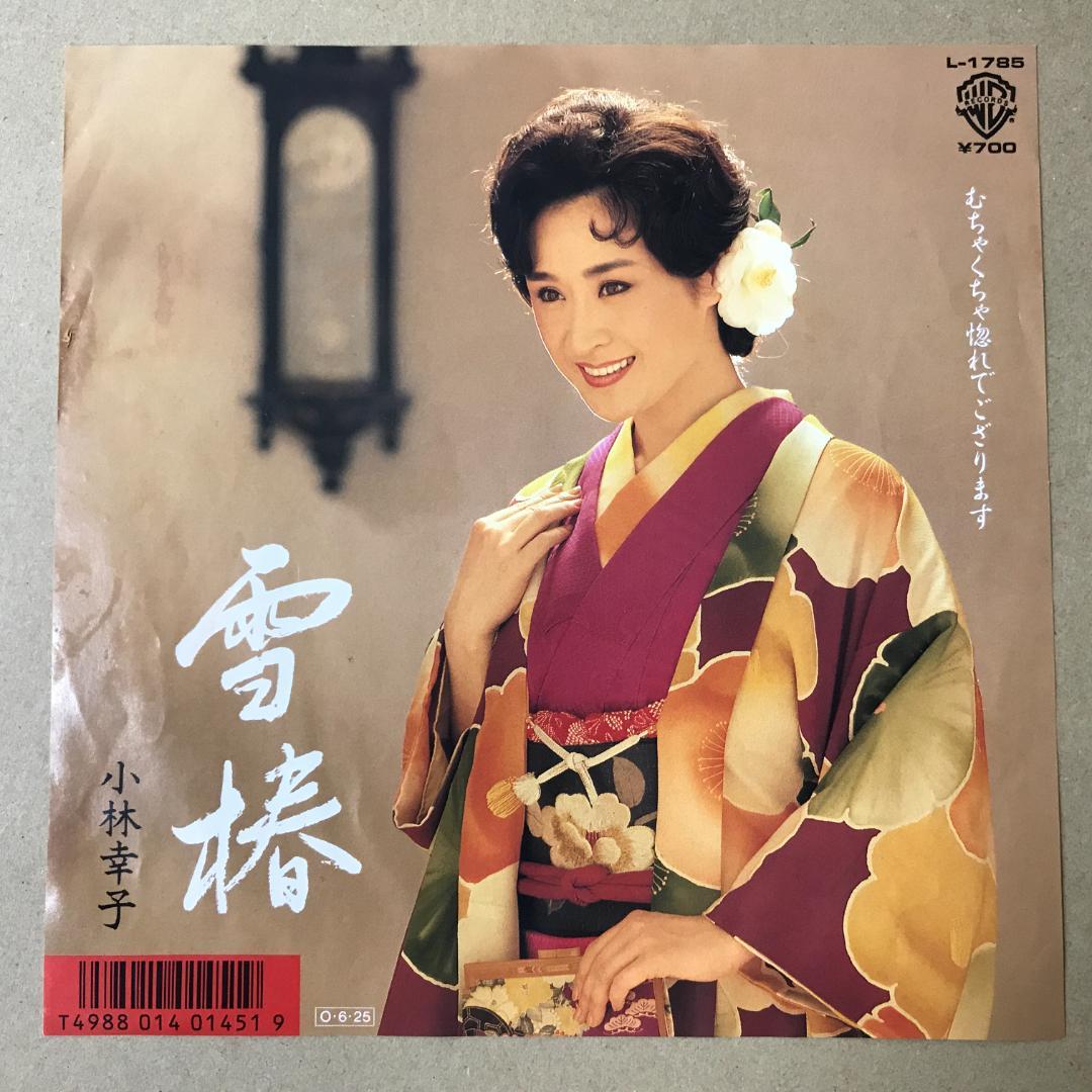 小林幸子 雪椿 / むちゃくちゃ惚れでござります EPレコード (う1