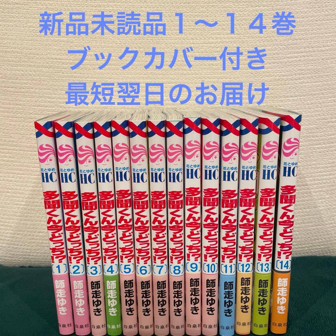 多聞くん今どっち！？ 1〜14巻 新品未読品 全巻セット - メルカリ