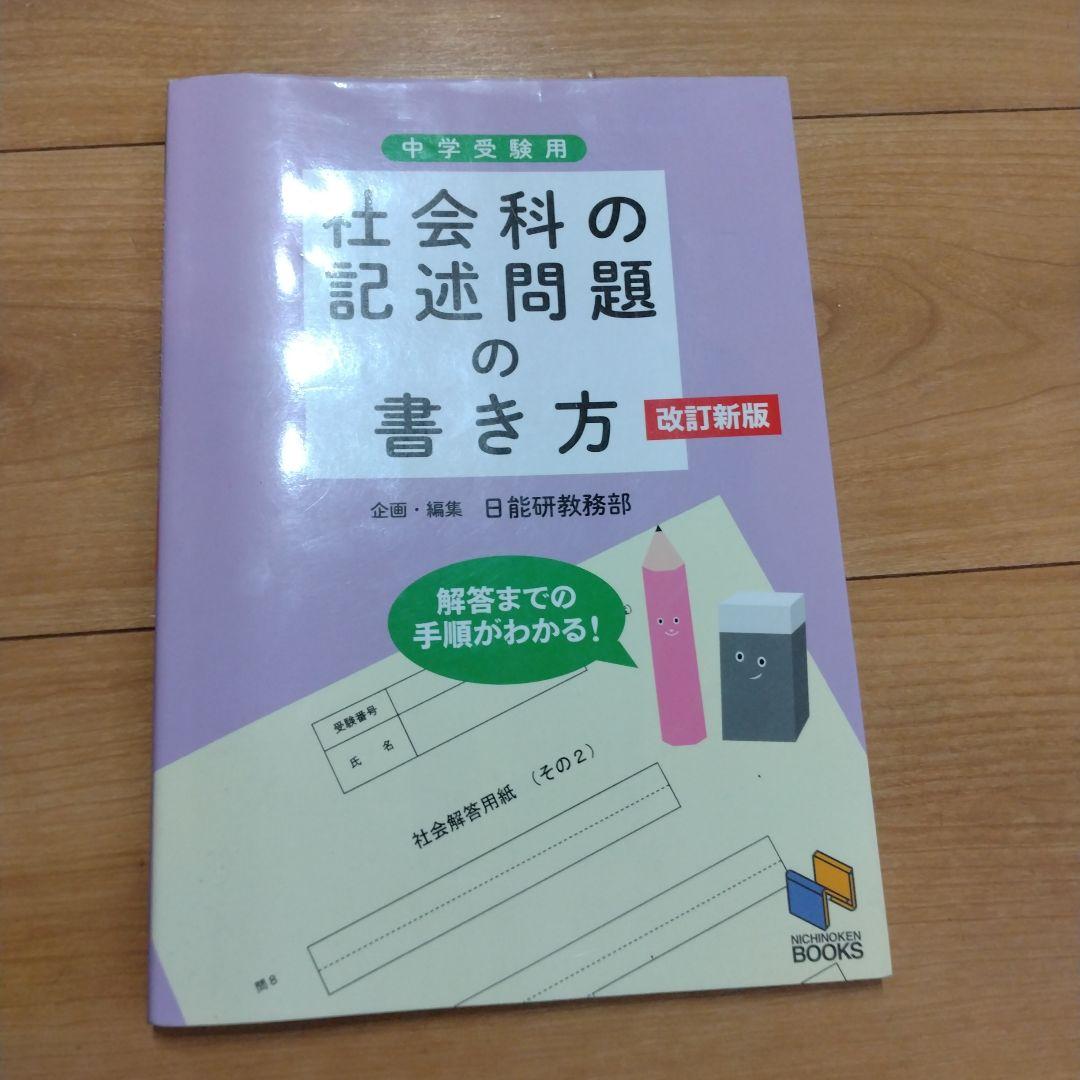 社会科の記述問題の書き方 : 中学受験用 - メルカリ
