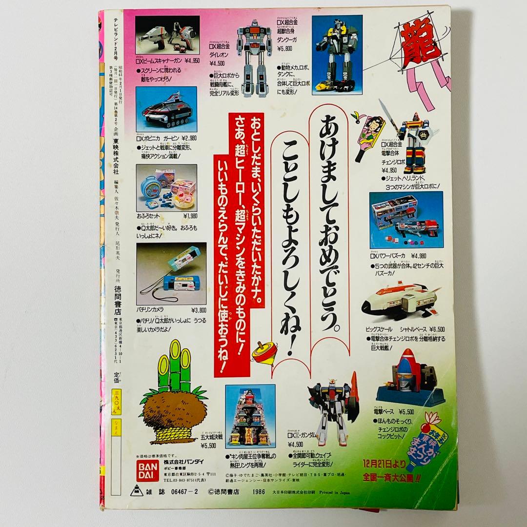 テレビランド 1986年 2月号 昭和61年 - メルカリ