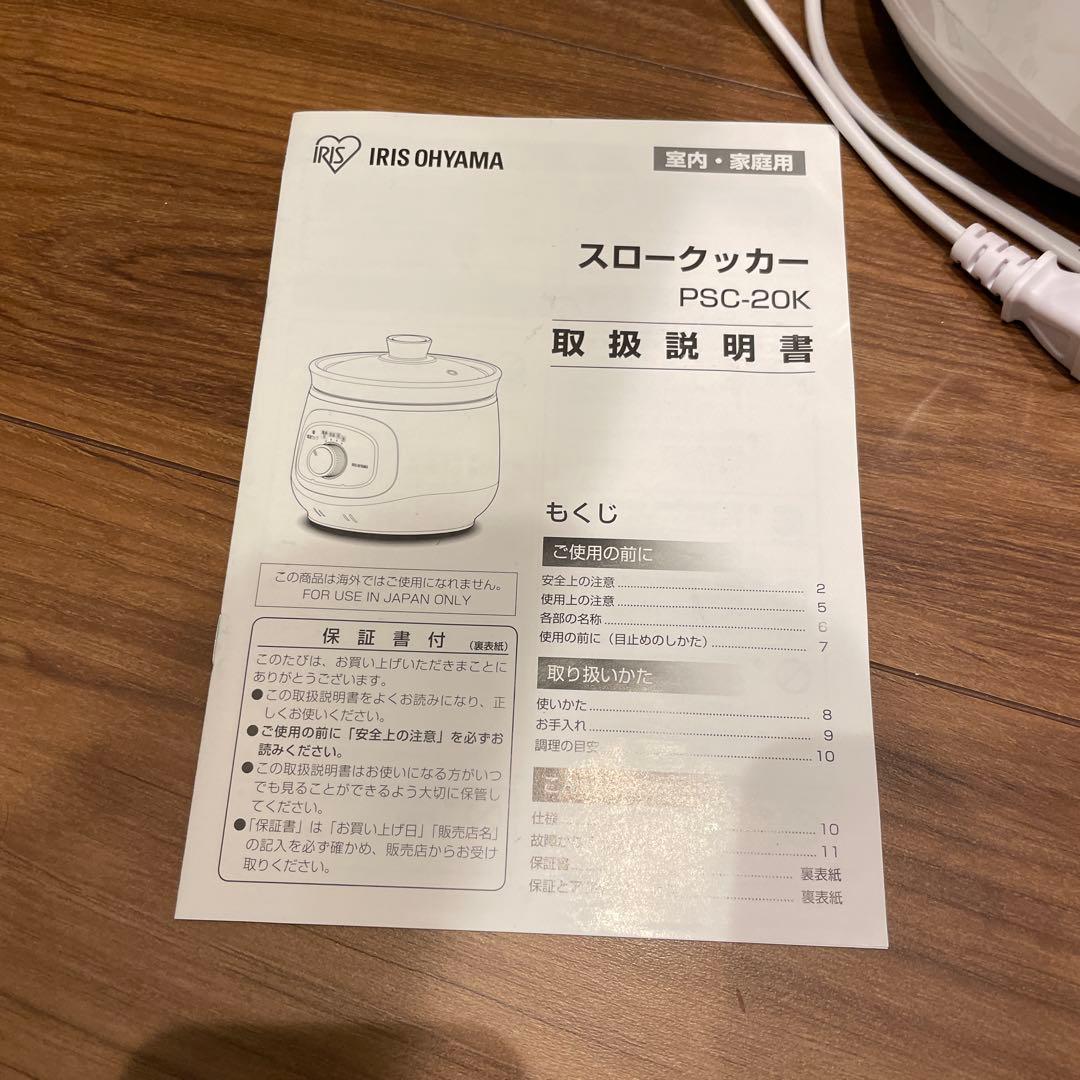 IRIS OHYAMA スロークッカー PSC-20K 取扱説明書付き - メルカリ