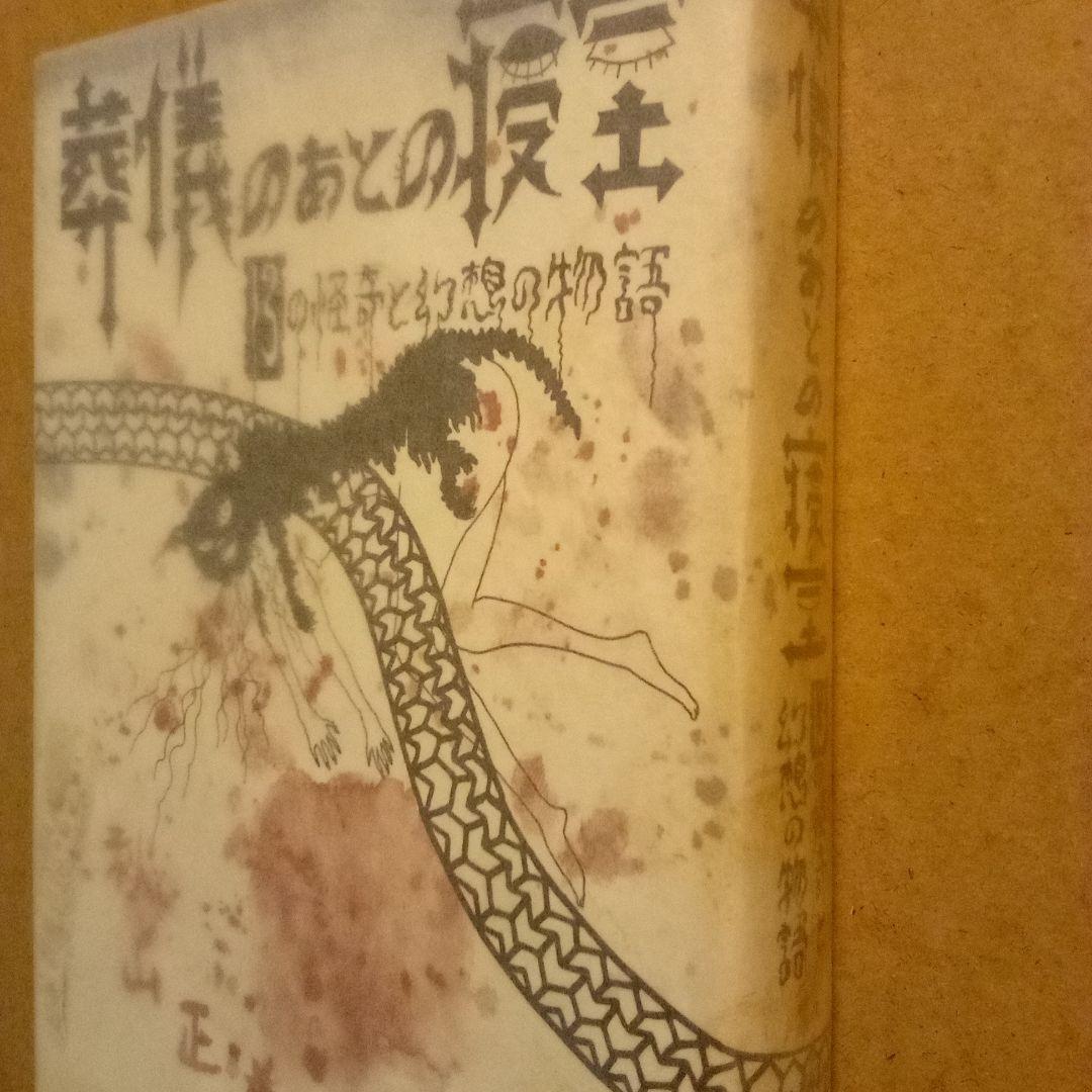 コ*マ様 絶版超レア稀少珍本／葬儀のあとの寝室 13の怪奇と幻想の物語