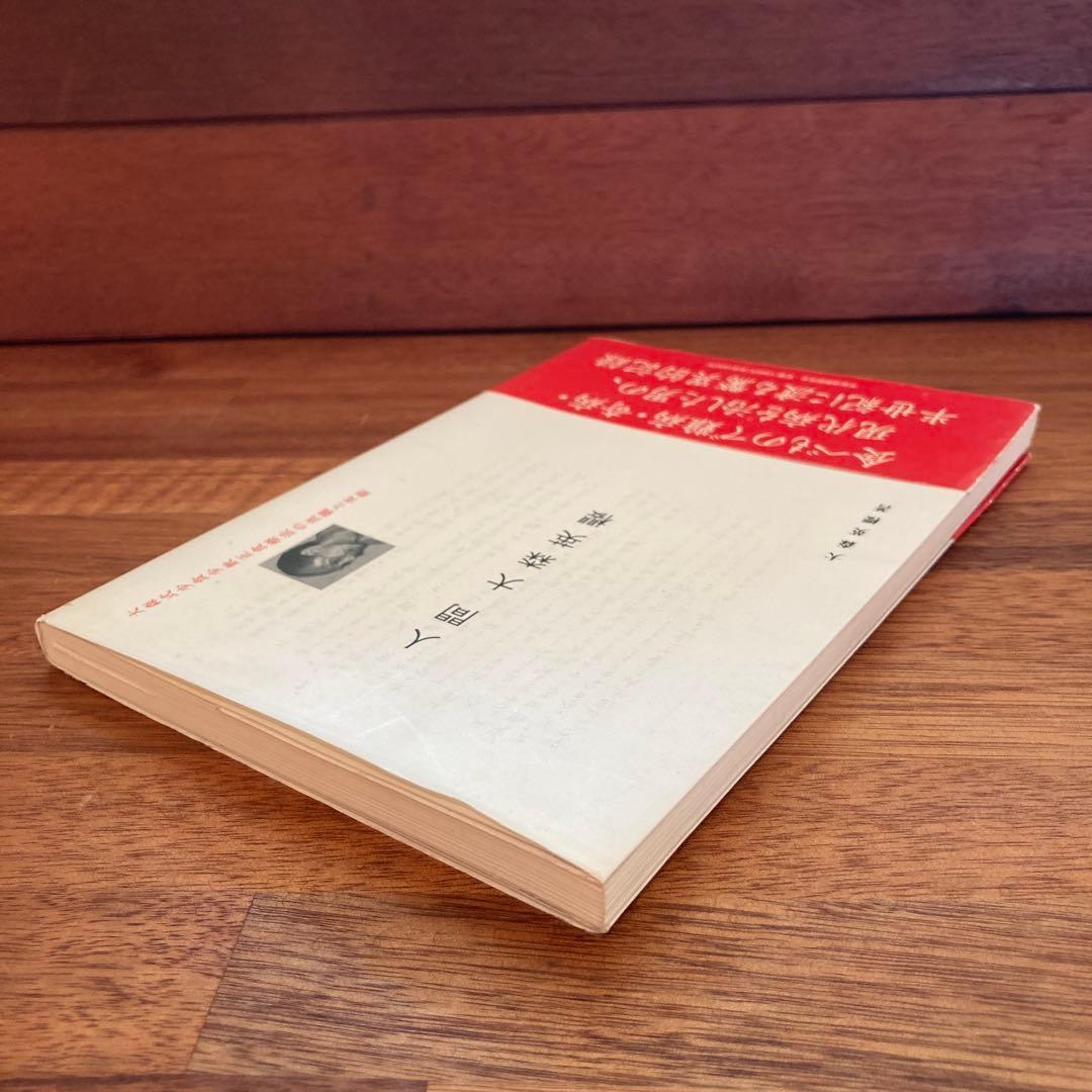 人間 大森英櫻 大森式少食少飲正食療法の真髄と実際　絶版希少本