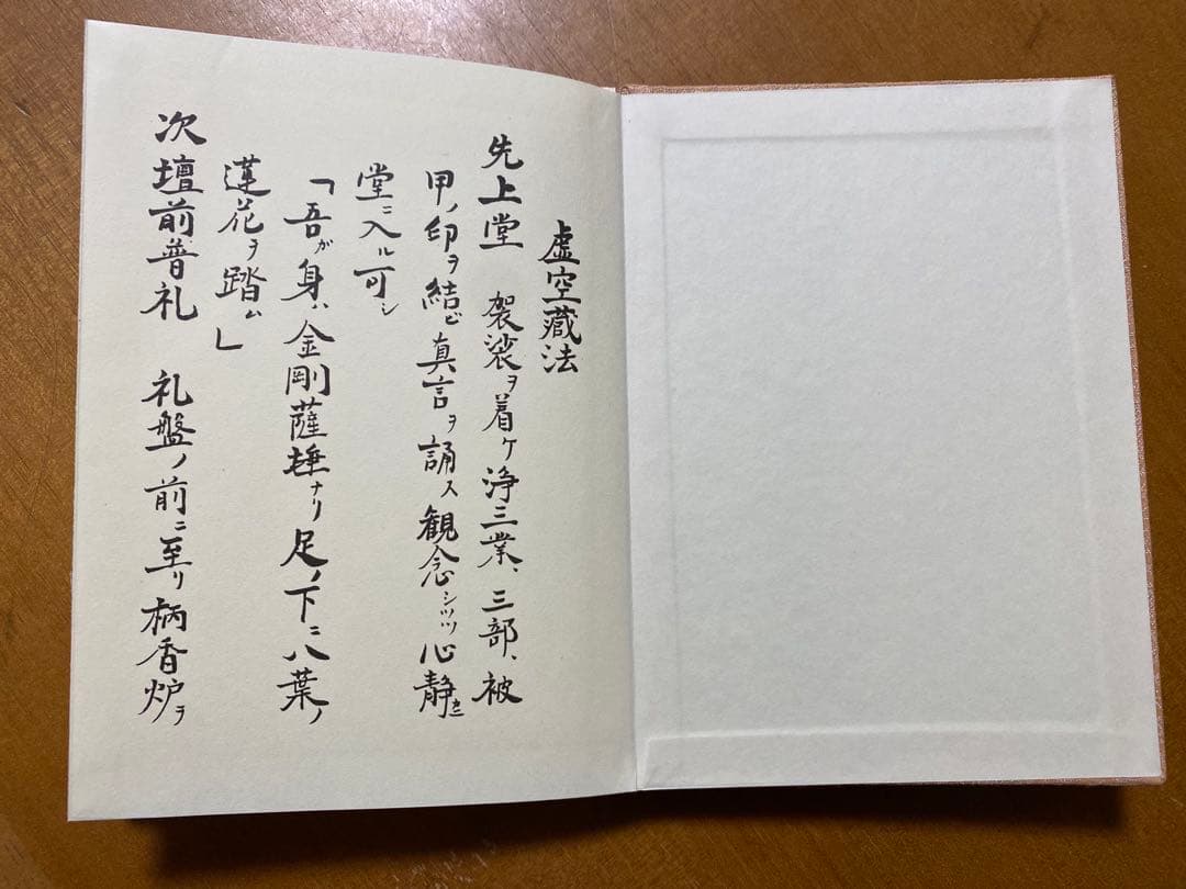 虚空蔵法（真言密教事相類聚 18）