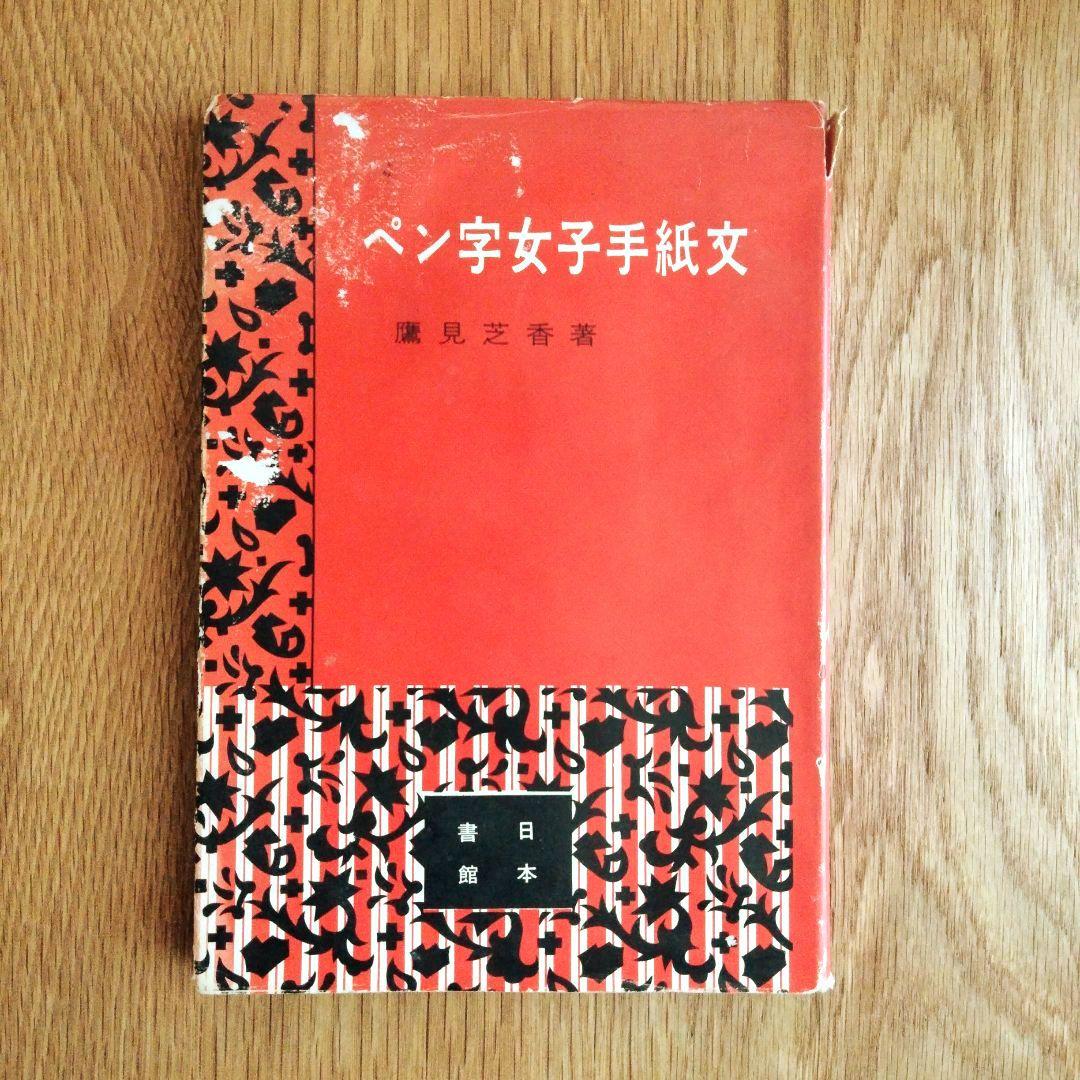 鷹見芝香 ペン字三部作 手紙文