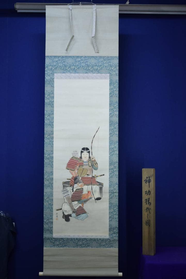 真作/泰麗/神功揚戯れ/神功皇后図/桐共箱付/布袋屋掛軸HG-528 - メルカリ
