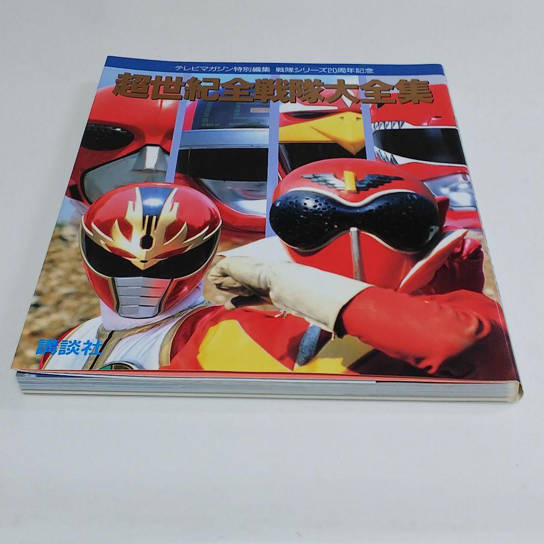 テレビマガジン特別編集 戦隊シリーズ20周年記念「超世紀全戦隊大