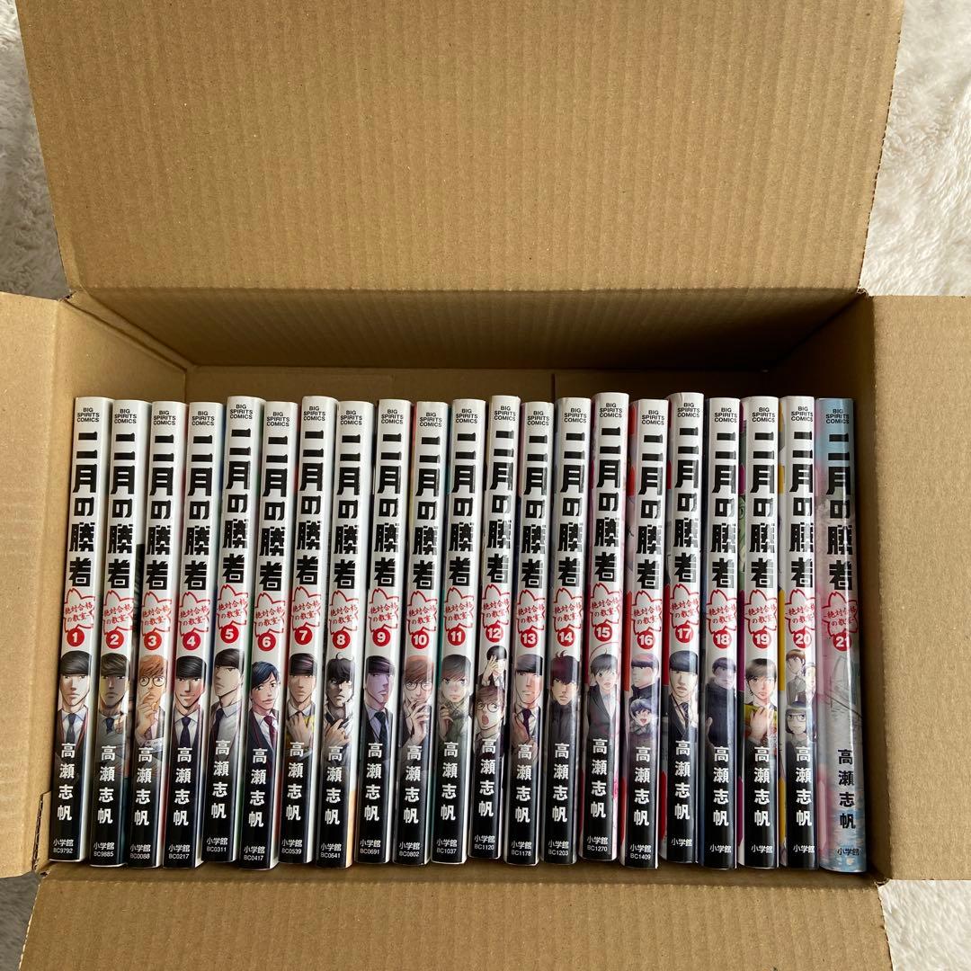 二月の勝者 絶対合格の教室　全巻セット 二月の勝者 -絶対合格の教室- コミック 全21巻セット (小学館) | 高瀬