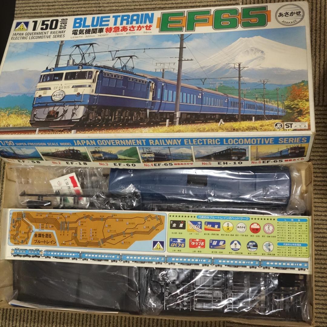 アオシマ プラモデル EF65 ブルートレイン あさかぜ 1／50