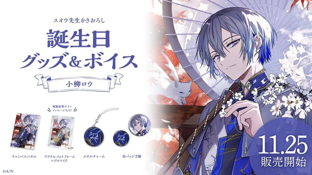 にじさんじ 小柳ロウ 誕生日グッズ(2023) 小柳ロウ誕生日グッズ＆ボイス2025｜にじさんじオフィシャルストア