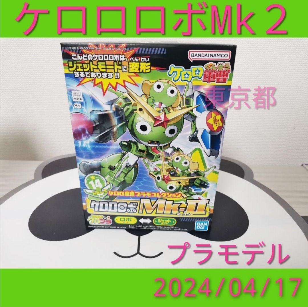 ケロプラ ケロロロボmk-Ⅱ ケロロ軍曹プラモコレクション MK2 バンダイ