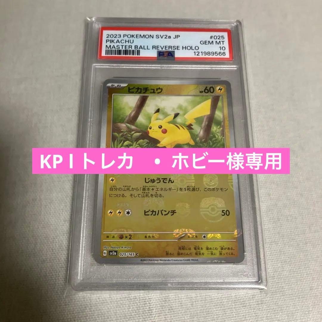 マスターボールミラー　ピカチュウ　PSA10 状態難/PSA10鑑定済〕ピカチュウ(マスターボールミラー)【C】{025/165}