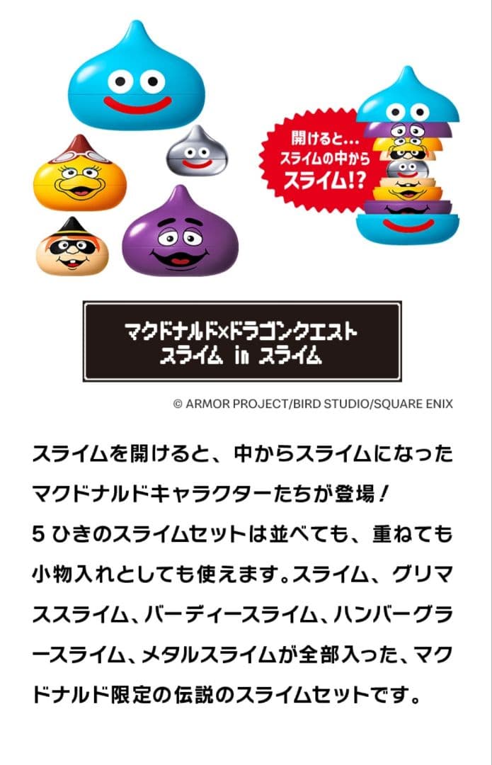 ☆マクドナルド☆スライムインスライム☆コラボ☆ドラクエ