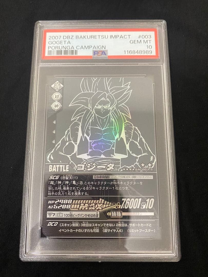 ドラゴンボール データカードダス ゴジータ psa10 ポルンガキャンペーン