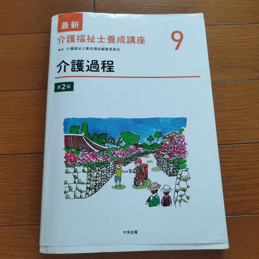 最新 介護福祉士養成講座 9 介護過程 - メルカリ