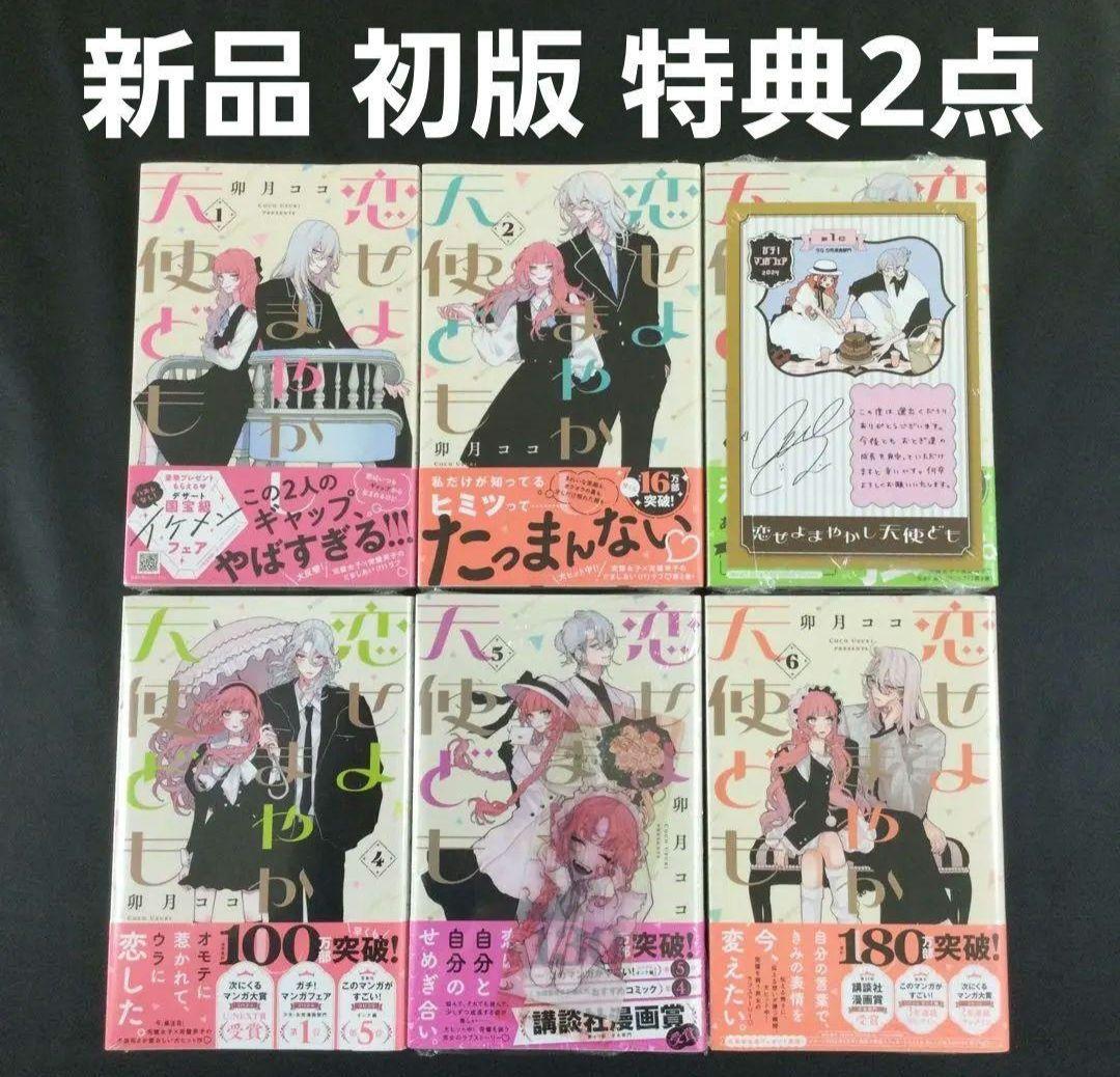 恋せよまやかし天使ども　漫画全巻　全巻セット　初版　特典付き　未開封　卯月ココ 恋せよまやかし天使ども 全巻(1-6)セット 全巻新品 著 者：卯月 ココ