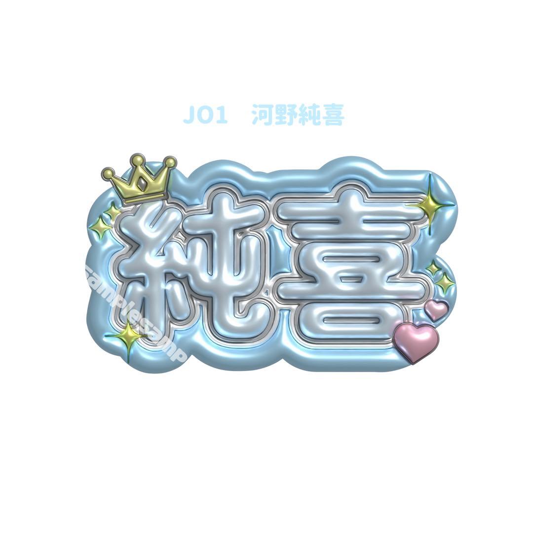 JO1 河野純喜 純喜 じゅんき ネームボード ぷっくりネームボード