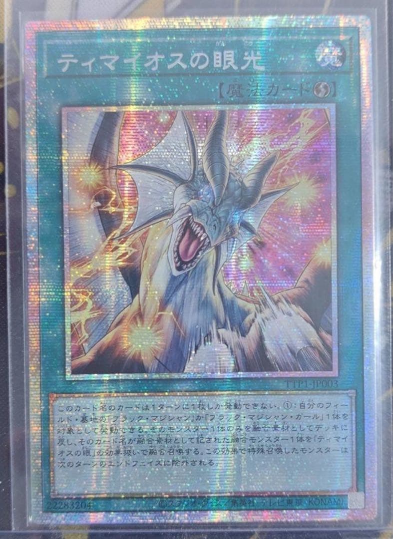遊戯王 アジア版 ティマイオスの眼光 プリズマ プリシク - メルカリ