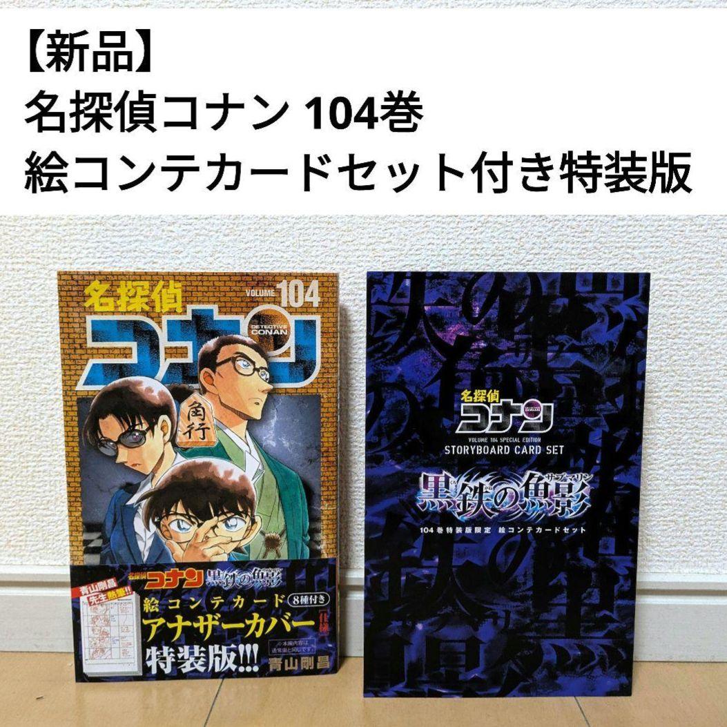 新品】名探偵コナン 104 絵コンテカードセット付き特装版 - メルカリ